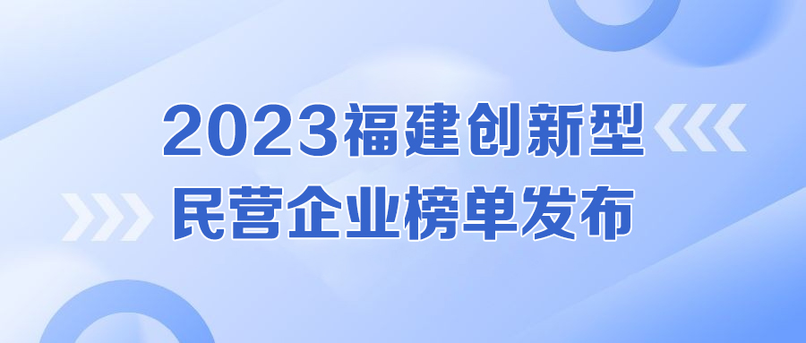 实力认证！尊龙凯时强势入围福建创新型民营企业